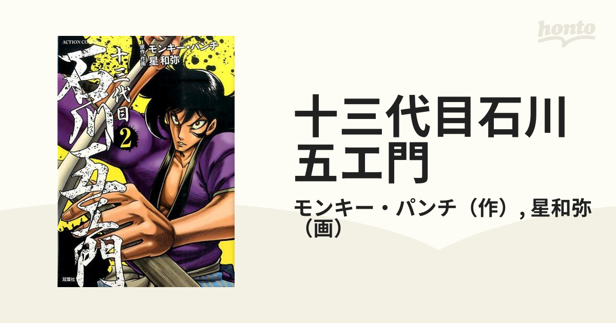 十三代目石川五エ門 ２/双葉社/モンキー・パンチ | www.fleettracktz.com