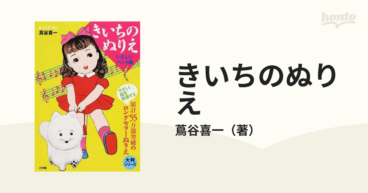 きいちのぬりえ いとしいペット編の通販 蔦谷喜一 紙の本 Honto本の通販ストア