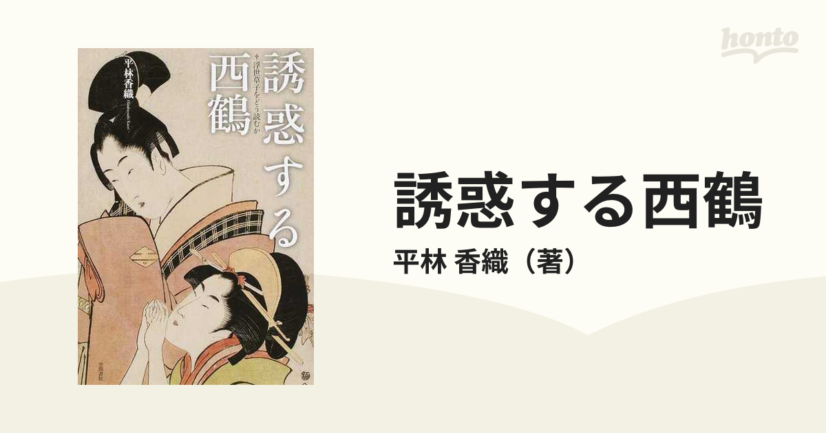 誘惑する西鶴 浮世草子をどう読むか