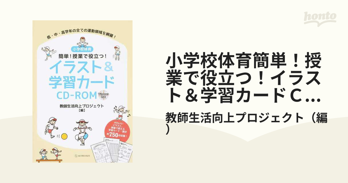 小学校体育簡単！授業で役立つ！イラスト＆学習カードＣＤ−ＲＯＭ 低・中・高学年の全ての運動領域を網羅！