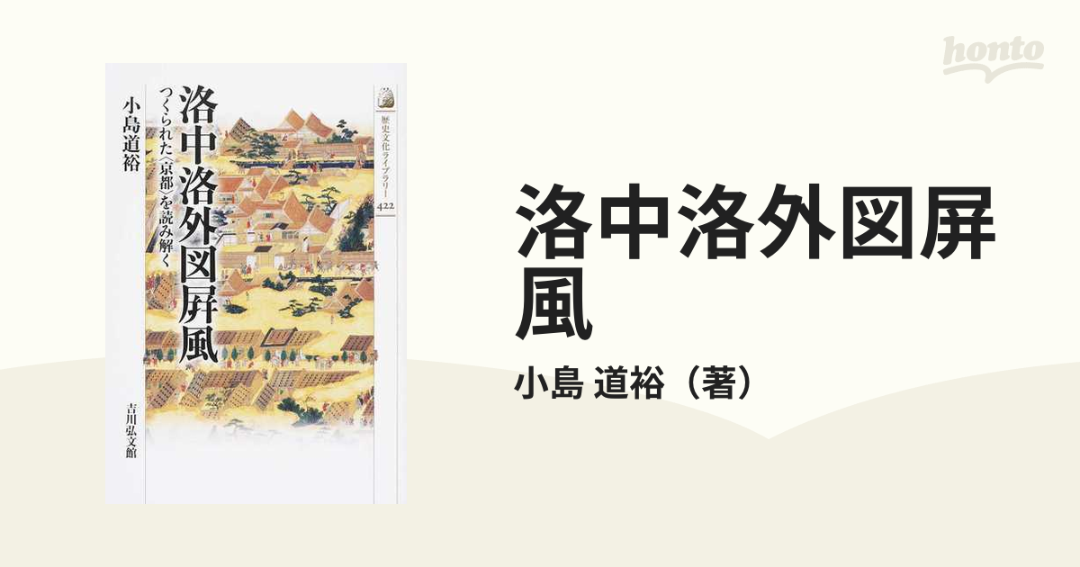洛中洛外図屏風　道裕　つくられた〈京都〉を読み解くの通販/小島　紙の本：honto本の通販ストア