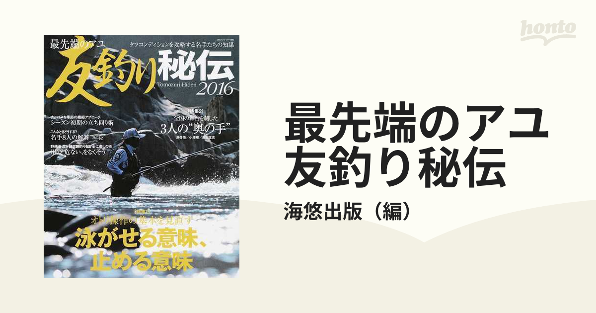 最先端のアユ友釣り秘伝 ２０１６ オトリ操作の基本を見直す泳がせる意味 止める意味 全国を制した３人の奥の手の通販 海悠出版 Big1シリーズ 紙の本 Honto本の通販ストア