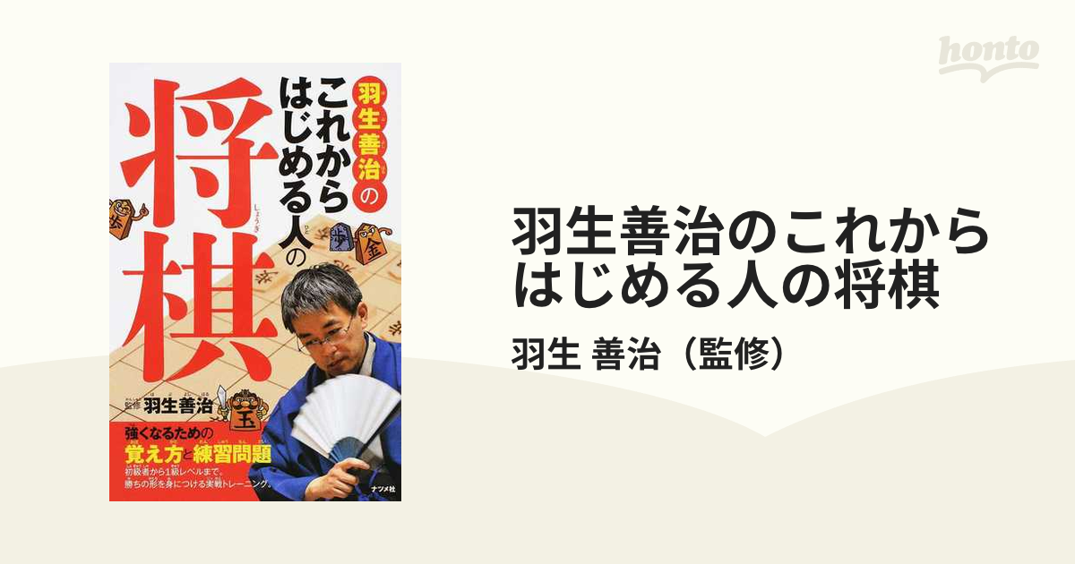 羽生善治のこれからはじめる人の将棋 強くなるための覚え方と練習問題の通販 羽生 善治 紙の本 Honto本の通販ストア