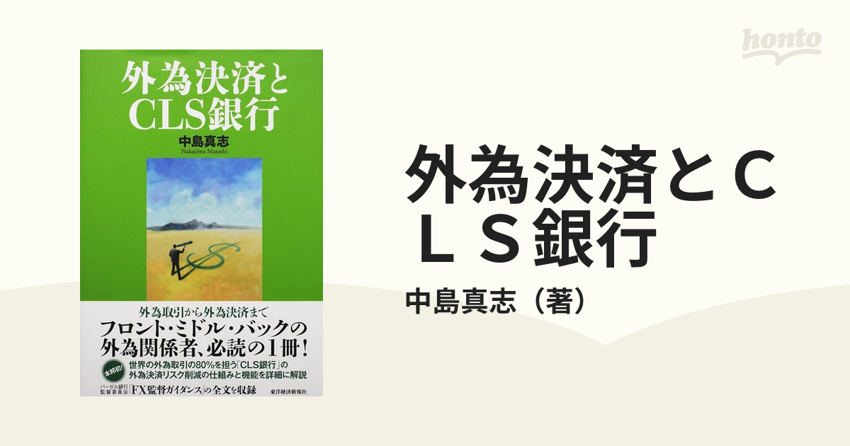 外為決済とＣＬＳ銀行の通販/中島真志 - 紙の本：honto本の通販ストア