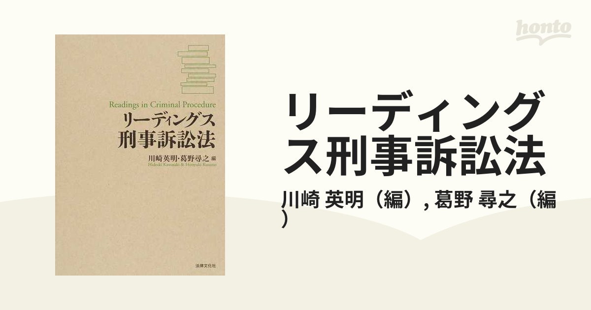 リーディングス刑事訴訟法-