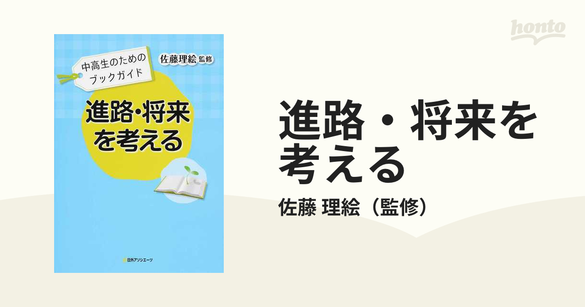 中高生のためのブックガイド 進路・将来を考える-