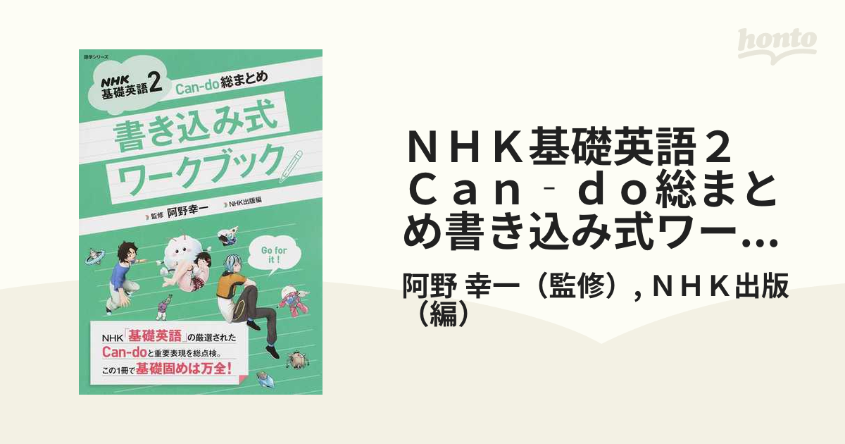 ＮＨＫ基礎英語２ Ｃａｎ‐ｄｏ総まとめ書き込み式ワークブック