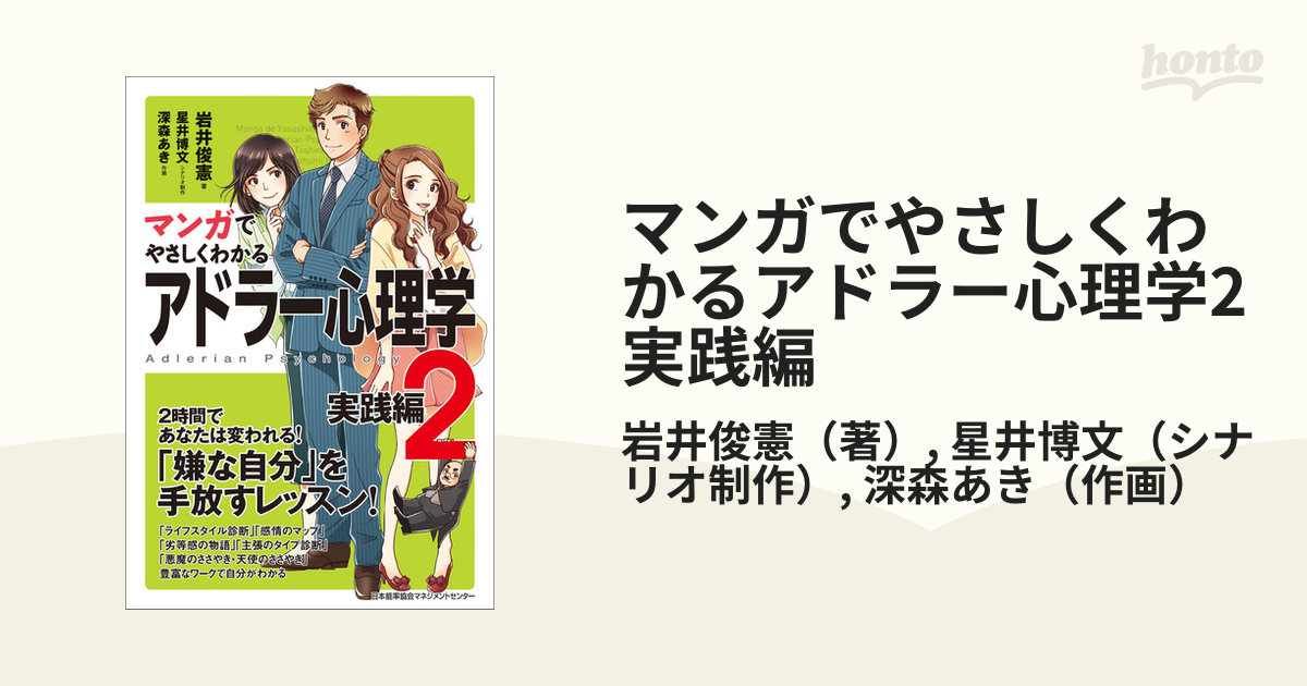 マンガでやさしくわかる アドラー心理学 2 実践編 - 健康・医学