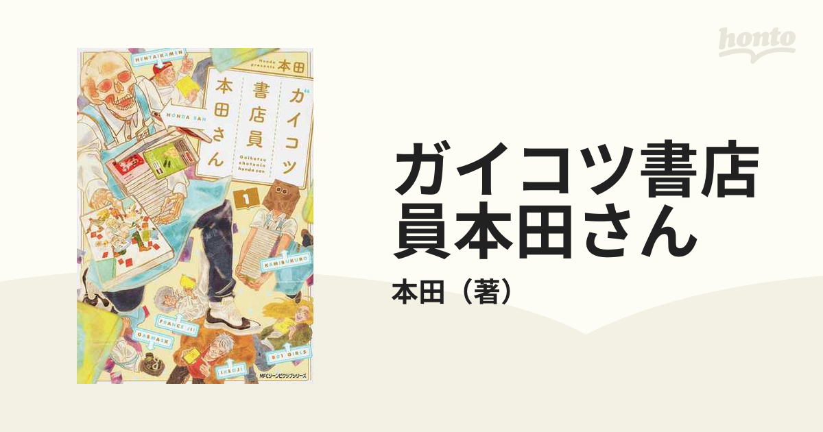 ガイコツ書店員本田さん - 全巻セット