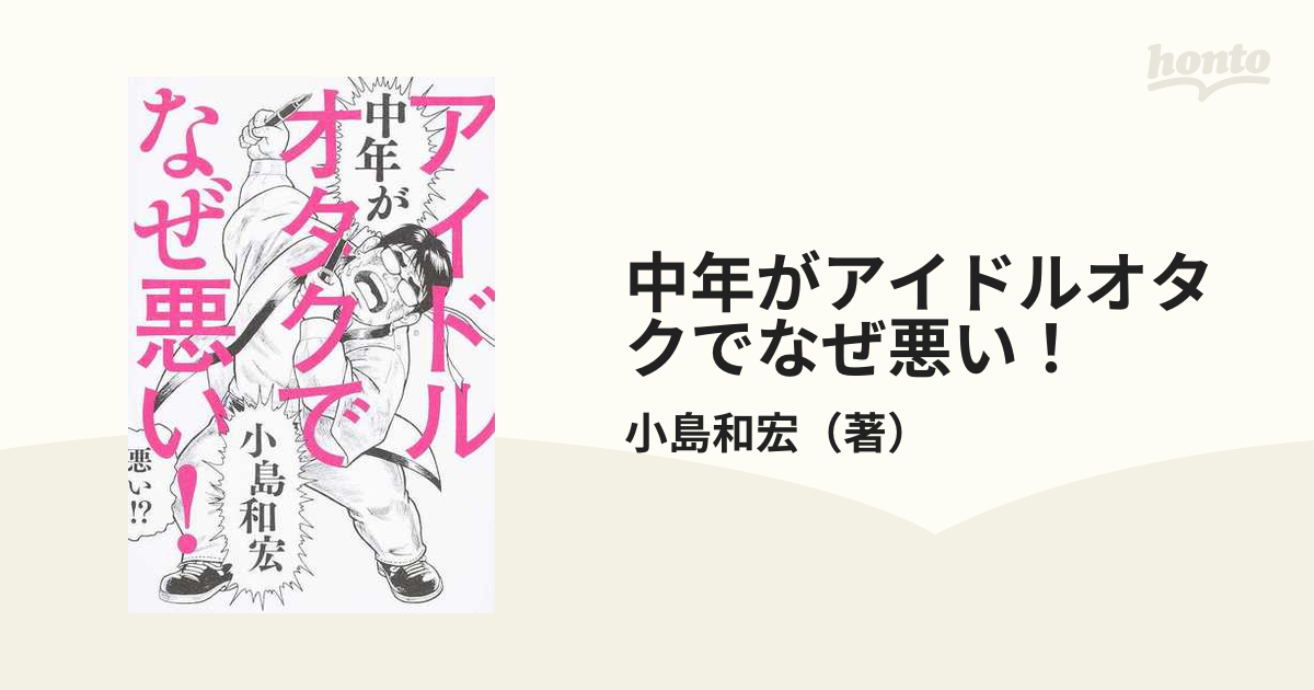 中年がアイドルオタクでなぜ悪い の通販 小島和宏 紙の本 Honto本の通販ストア