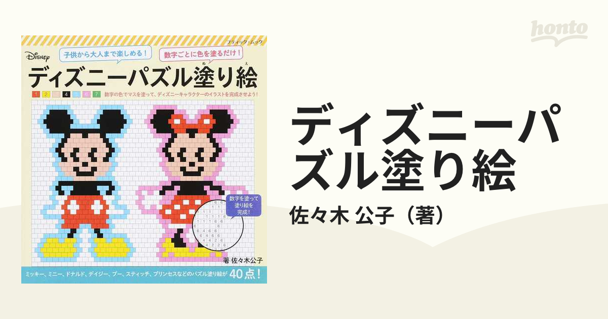 ディズニーパズル塗り絵 子どもから大人まで楽しめる 数字ごとに色を塗るだけ の通販 佐々木 公子 ブティック ムック 紙の本 Honto本の通販ストア