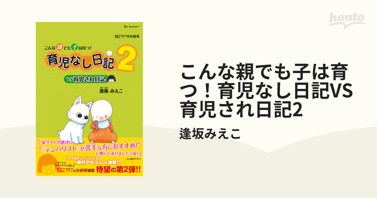 在庫一掃 育児なし日記vs育児され日記 : こんな親でも子は育つ 2巻