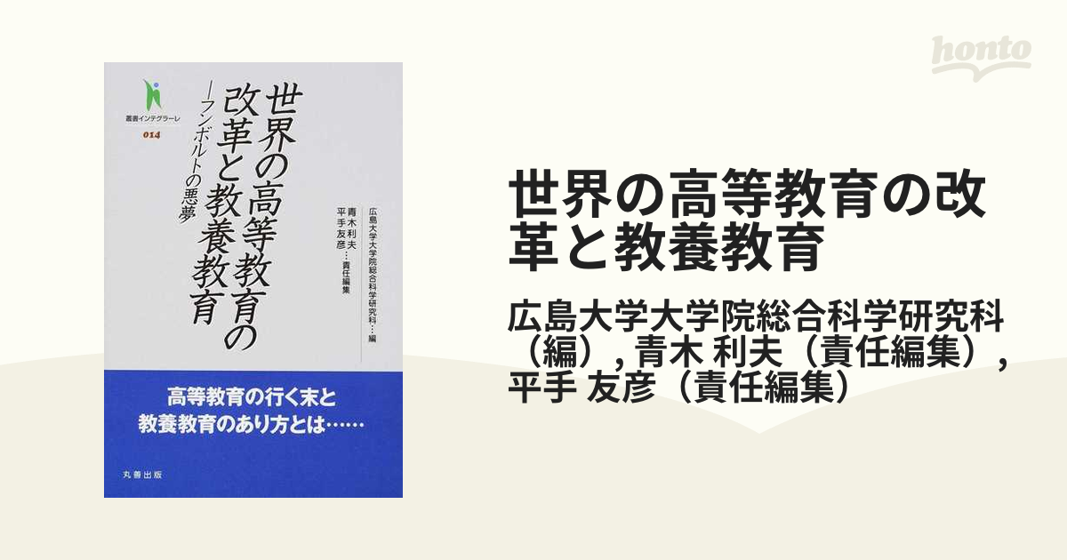 世界の高等教育の改革と教養教育 フンボルトの悪夢