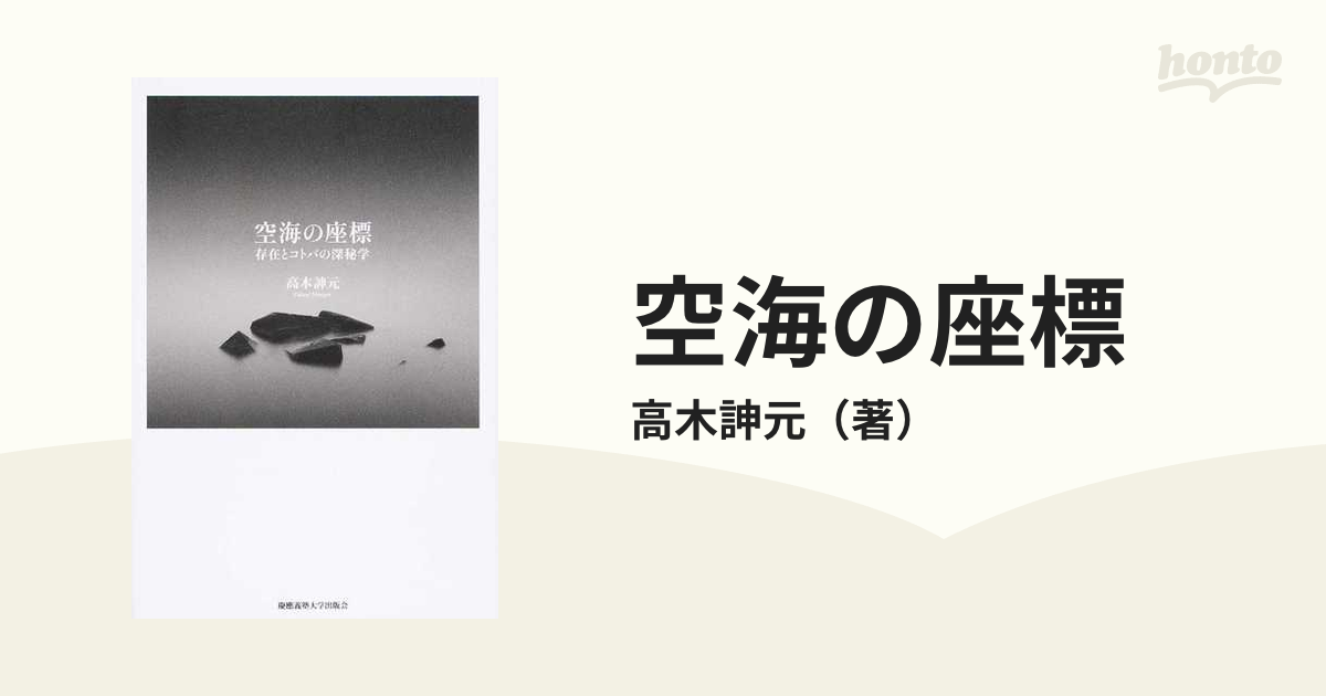のオシャレな 空海 生涯とその周辺 高木訷元 OD>空海と最澄の手紙 法蔵館 高木元 afb