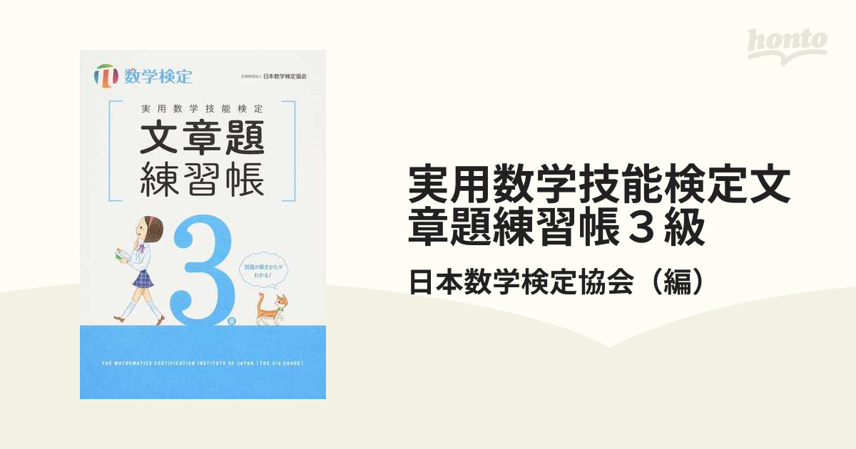 実用数学技能検定文章題練習帳３級 数学検定