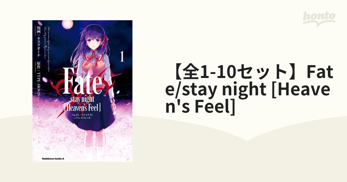 全1-10セット】Fate/stay night [Heaven's Feel]（漫画） - 無料・試し