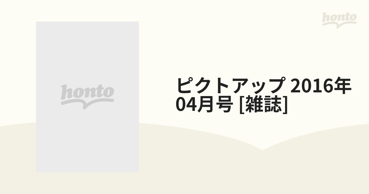 ピクトアップ 2016年 04月号 [雑誌]