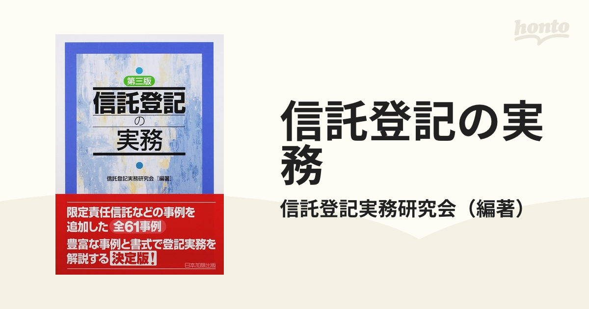 信託登記の実務 第３版の通販/信託登記実務研究会 - 紙の本：honto本の