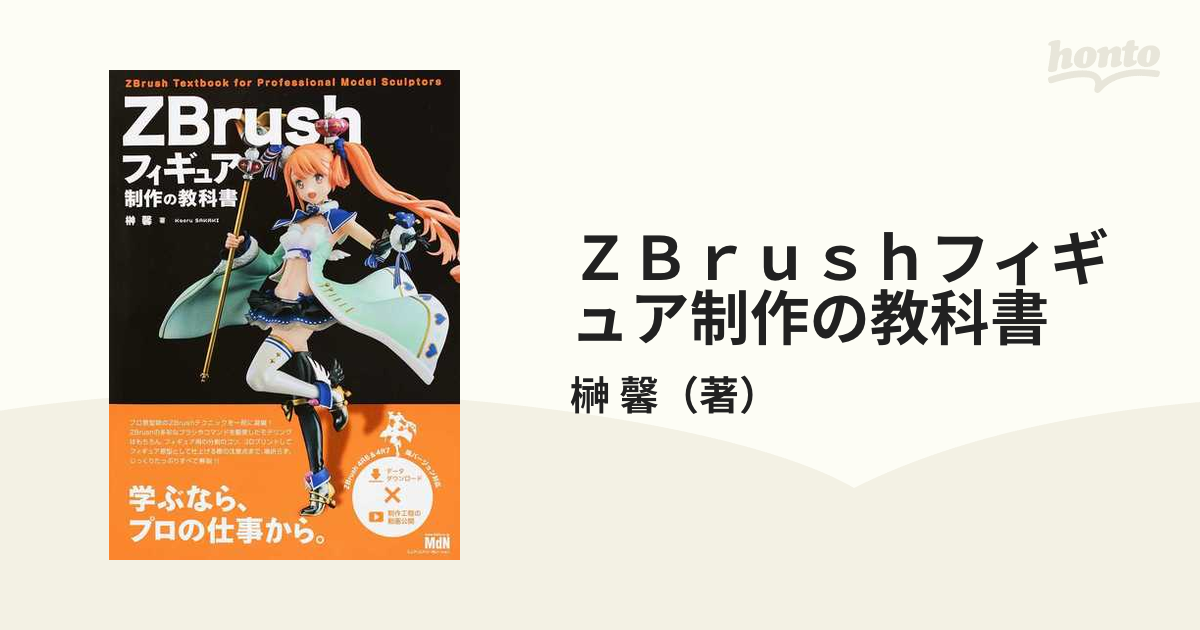 ZBrushフィギュア制作の教科書 - その他