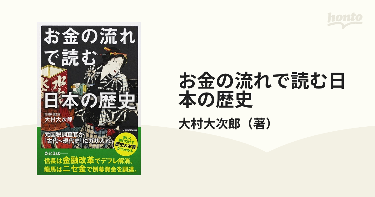 お金の流れで読む日本の歴史 元国税調査官が 古代 現代史 にガサ入れの通販 大村大次郎 紙の本 Honto本の通販ストア