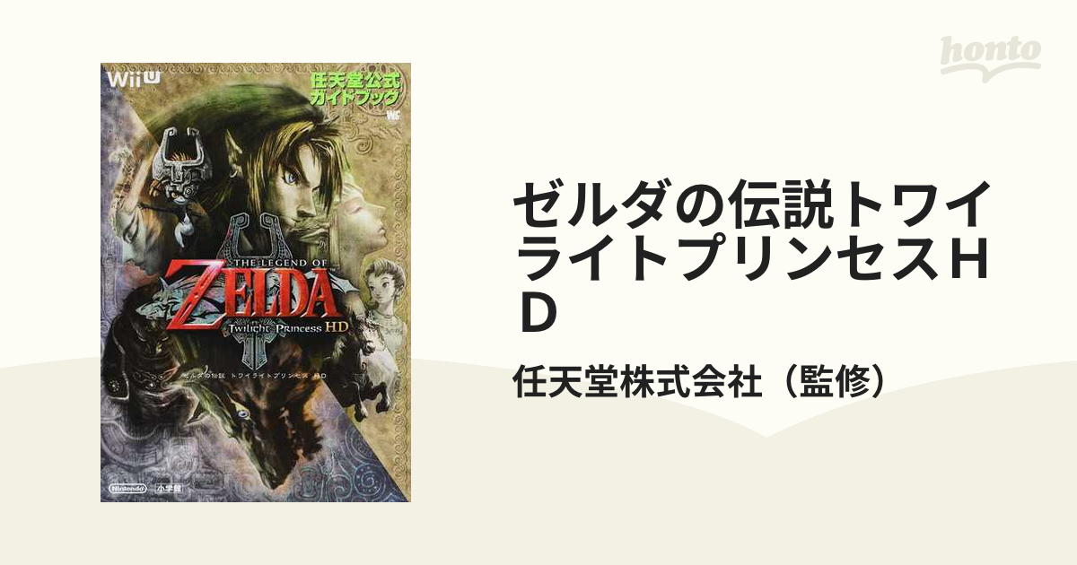 ゼルダの伝説 トワイライトプリンセス HD: 任天堂公式ガイドブック