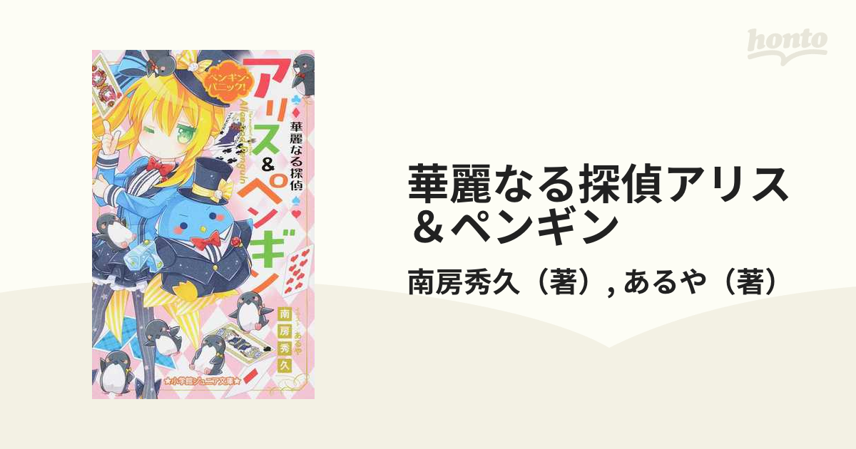 華麗なる探偵アリス&ペンギン ペンギン・パニック! - 絵本・児童書