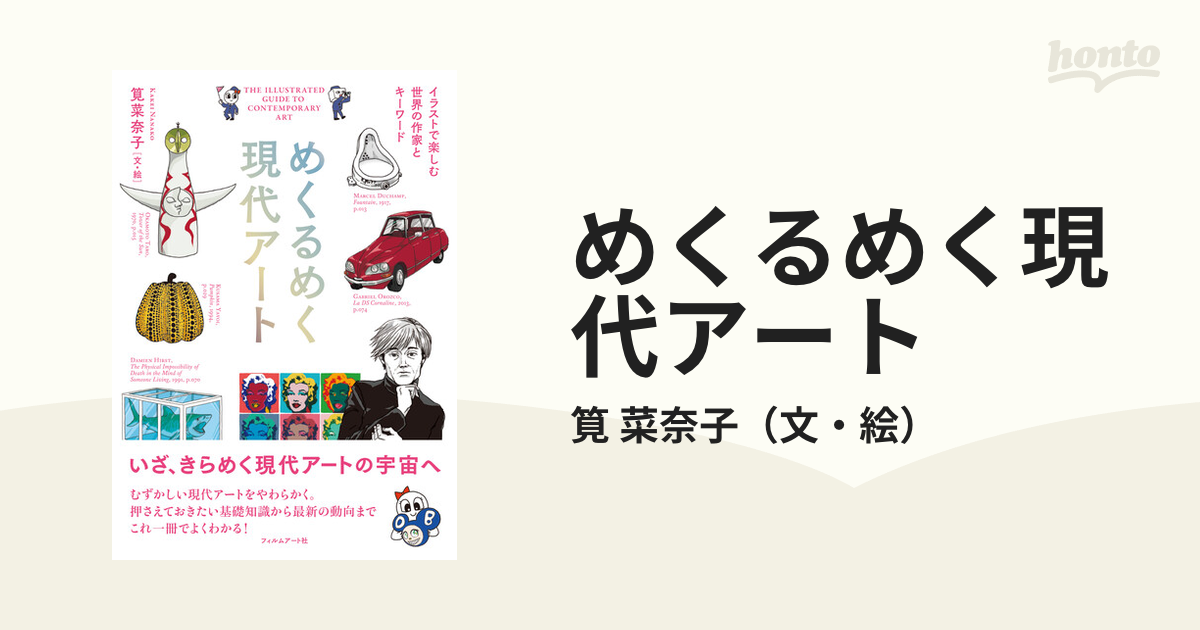 めくるめく現代アート イラストで楽しむ世界の作家とキーワード - その他