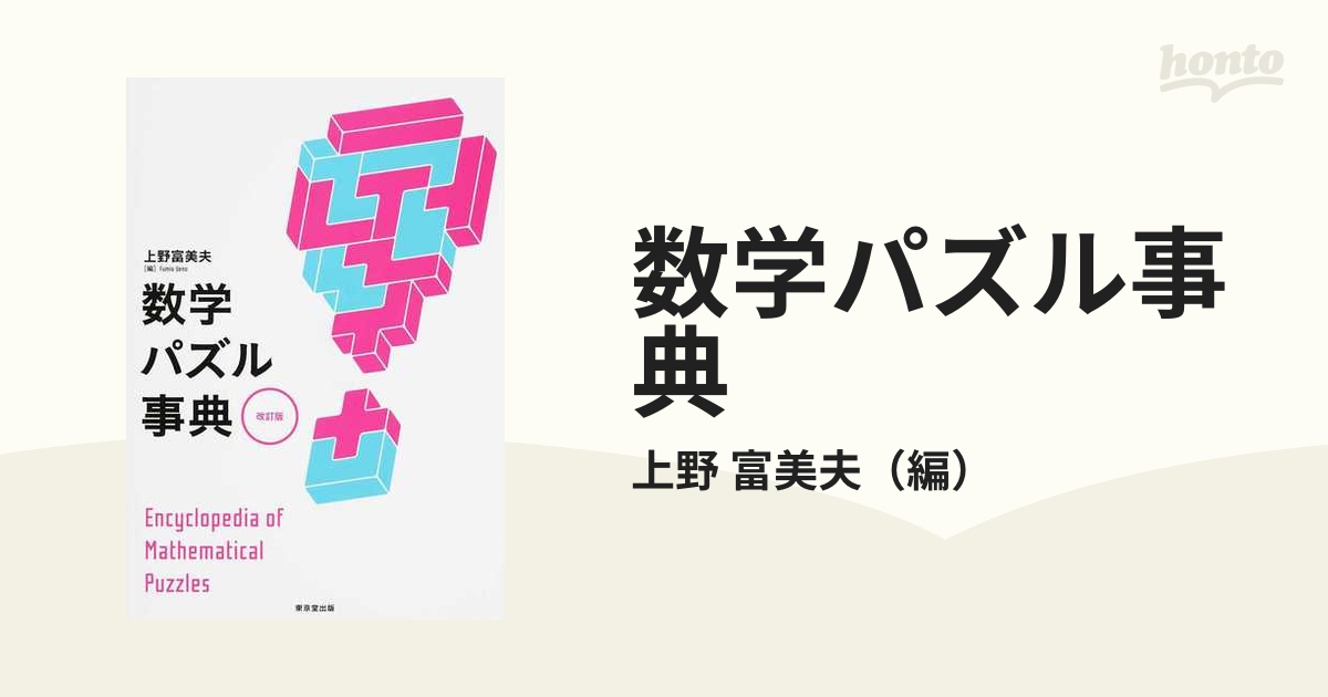 数学パズル事典 改訂版の通販/上野 富美夫 - 紙の本：honto本の通販ストア