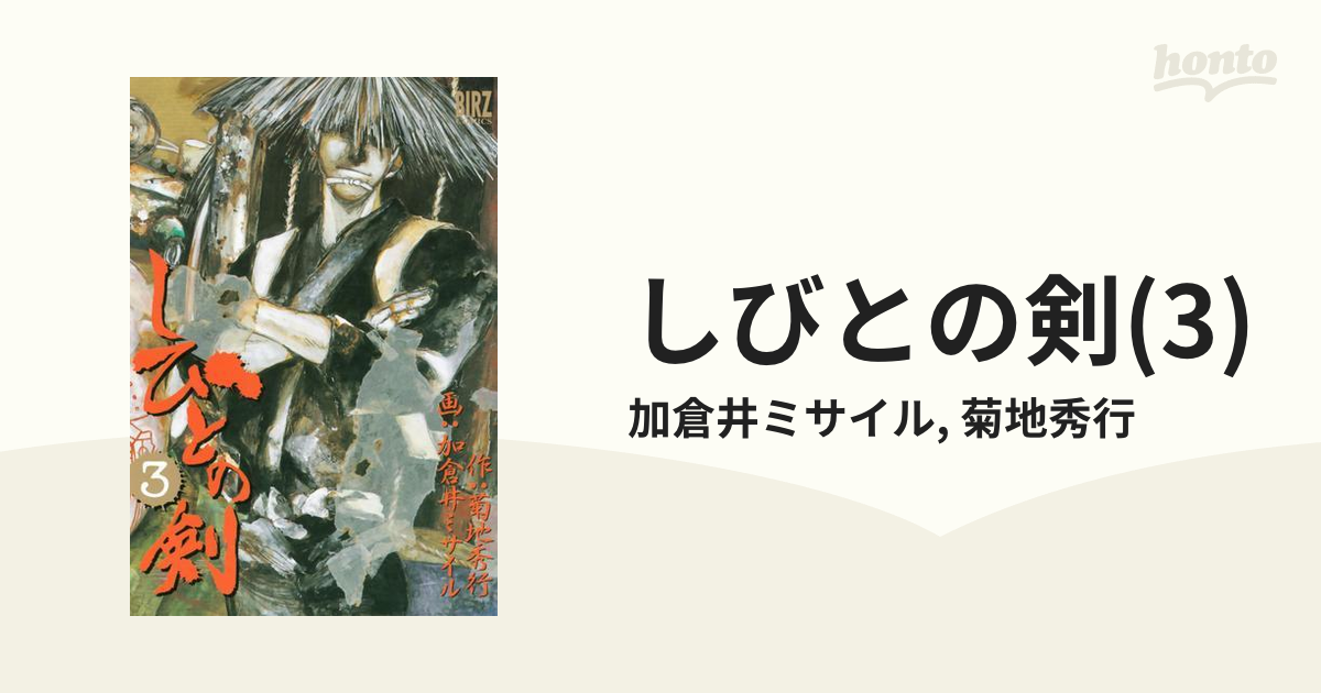 しびとの剣 ３/幻冬舎/加倉井ミサイル | givingbackpodcast.com