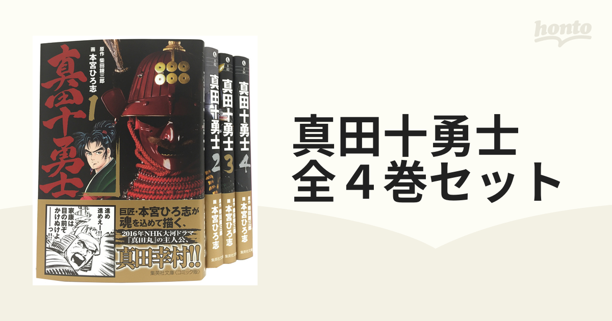 真田十勇士 全４巻セットの通販 - 紙の本：honto本の通販ストア