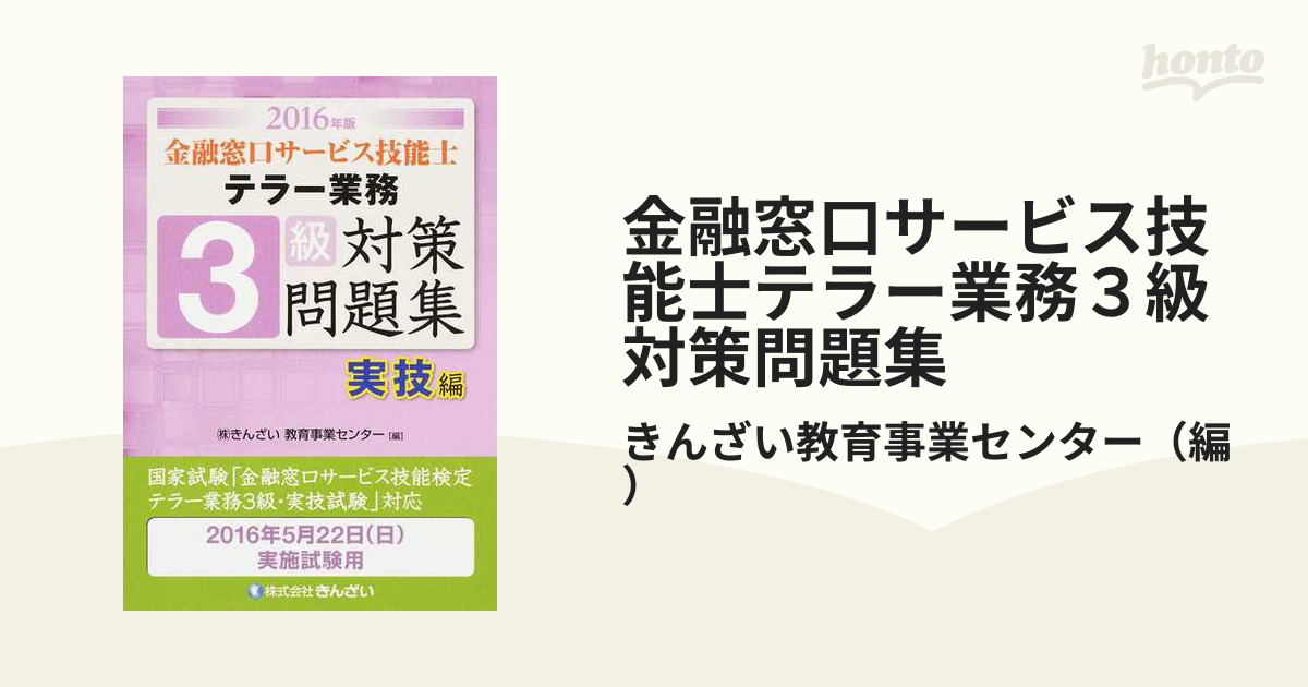 金融窓口サービス技能士テラー業務3級対策問題集 2016年版実技編の通販/きんざい教育事業センター 紙の本：honto本の通販ストア