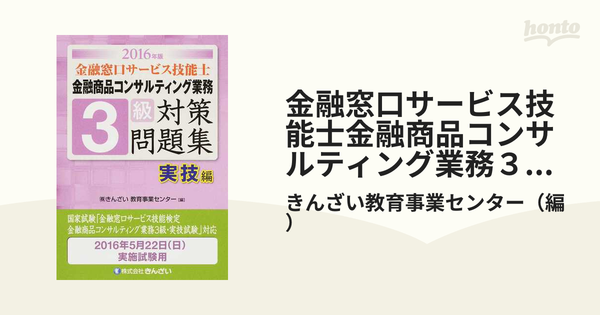 金融窓口サービス技能士金融商品コンサルティング業務3級対策問題集 2016年版実技編の通販/きんざい教育事業センター 紙の本：honto本の通販ストア