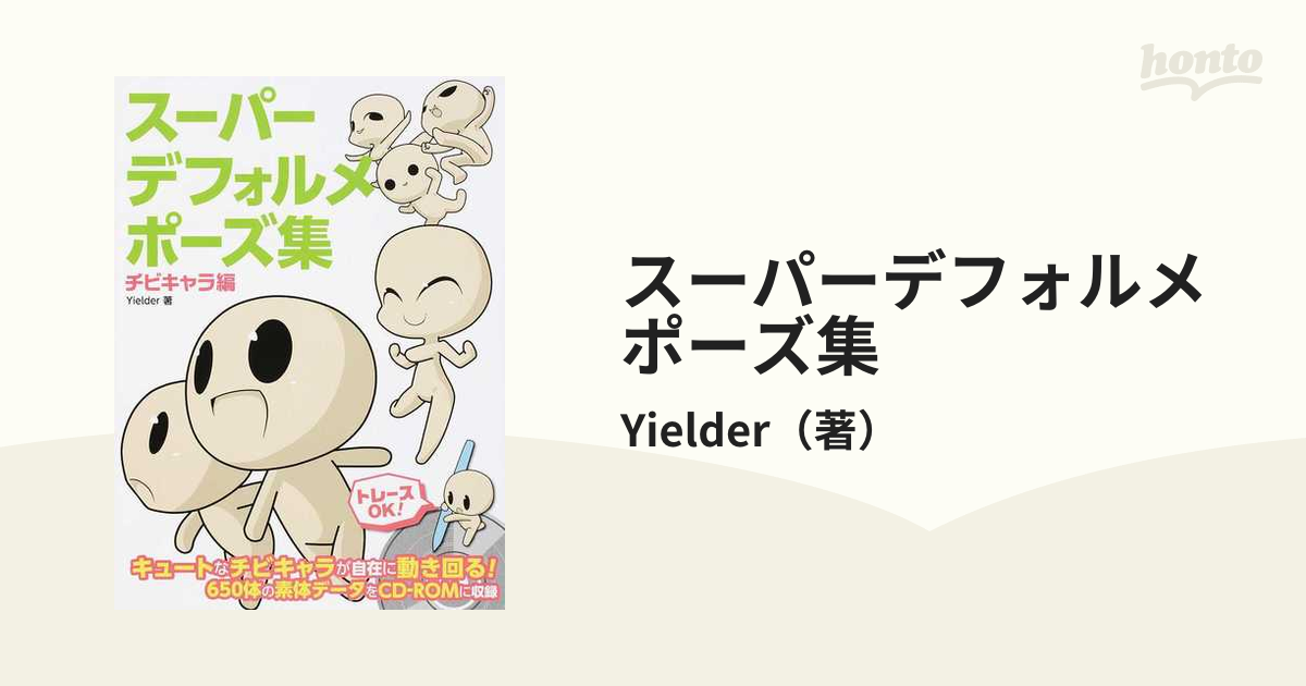 スーパーデフォルメポーズ集 チビキャラ編の通販 Yielder コミック Honto本の通販ストア