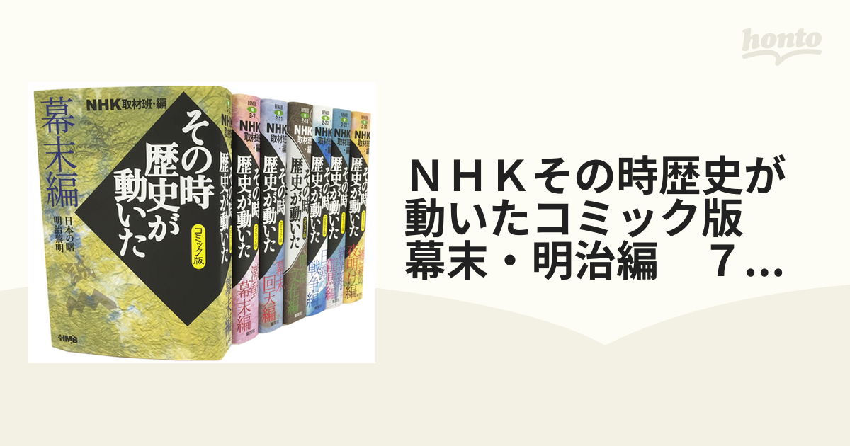 ＮＨＫその時歴史が動いたコミック版　幕末・明治編　７冊セット