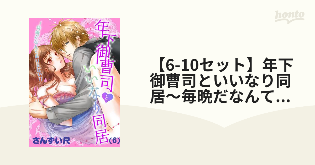 6-10セット】年下御曹司といいなり同居～毎晩だなんてありえない