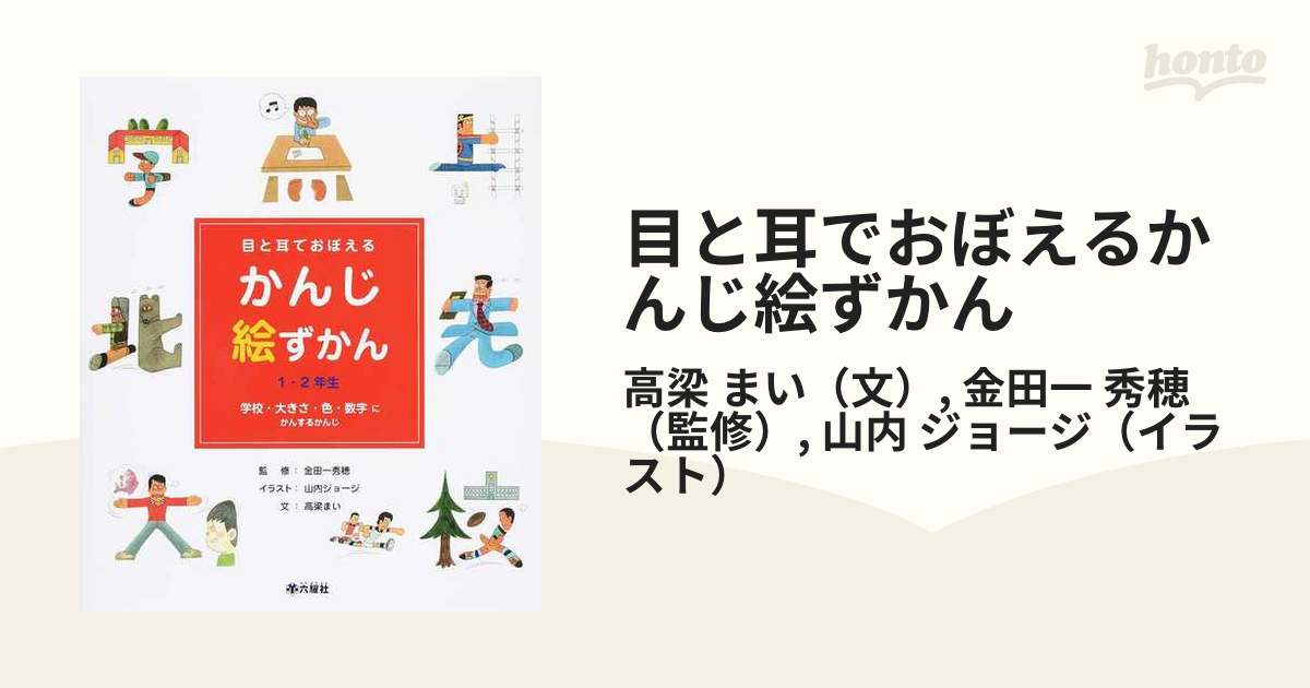 目と耳でおぼえるかんじ絵ずかん １ ２年生 ３ 学校 大きさ 色 数字にかんするかんじの通販 高梁 まい 金田一 秀穂 紙の本 Honto本の通販ストア