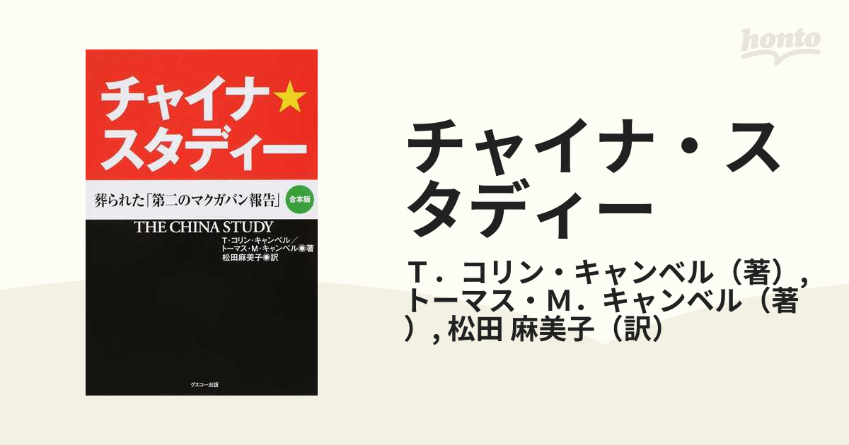 クーポン利用&送料無料 裁断済み チャイナ・スタディー 葬られた「第二