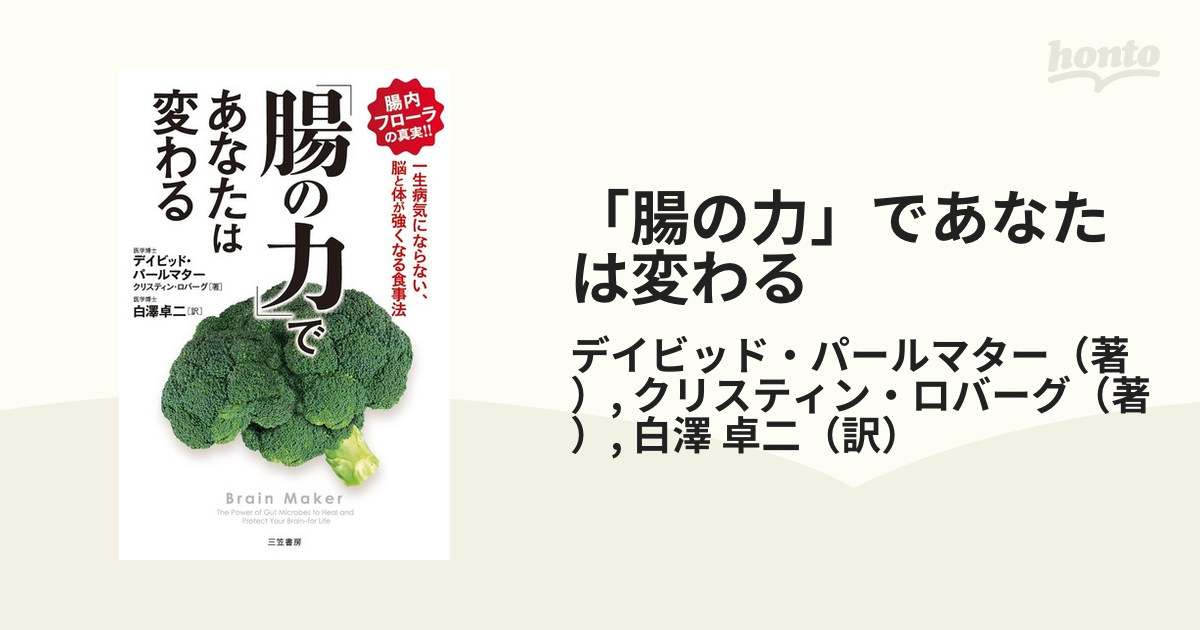 「腸の力」であなたは変わる 一生病気にならない、脳と体が強くなる食事法 腸内フローラの真実！！