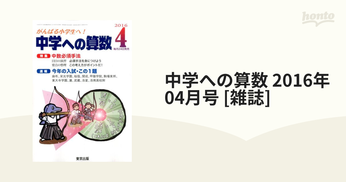 中学への算数(５ ２０１６) 月刊誌／東京出版