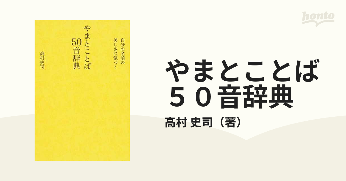 オープニング 大放出セール やまとことば50音辞典 自分の名前の美しさ