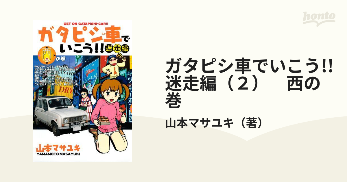 ガタピシ車でいこう！！迷走編 ４の巻/講談社/山本マサユキ - 青年漫画