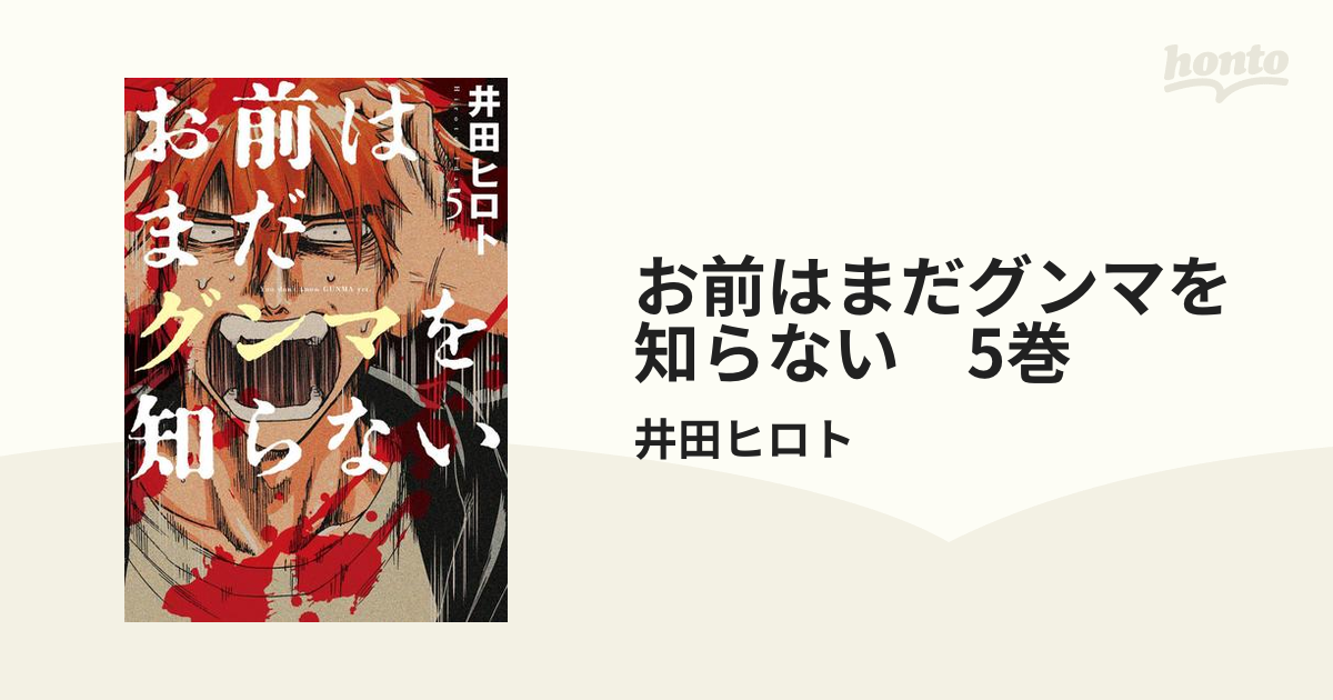 お前はまだグンマを知らない 1〜5巻 - 青年漫画