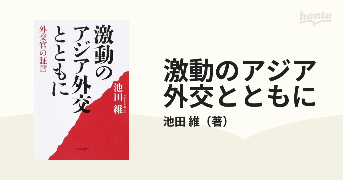 激動のアジア外交とともに 外交官の証言