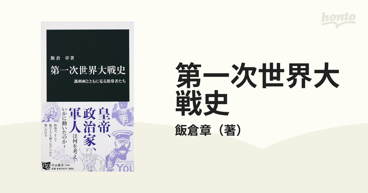 第一次世界大戦史 諷刺画とともに見る指導者たちの通販/飯倉章 中公