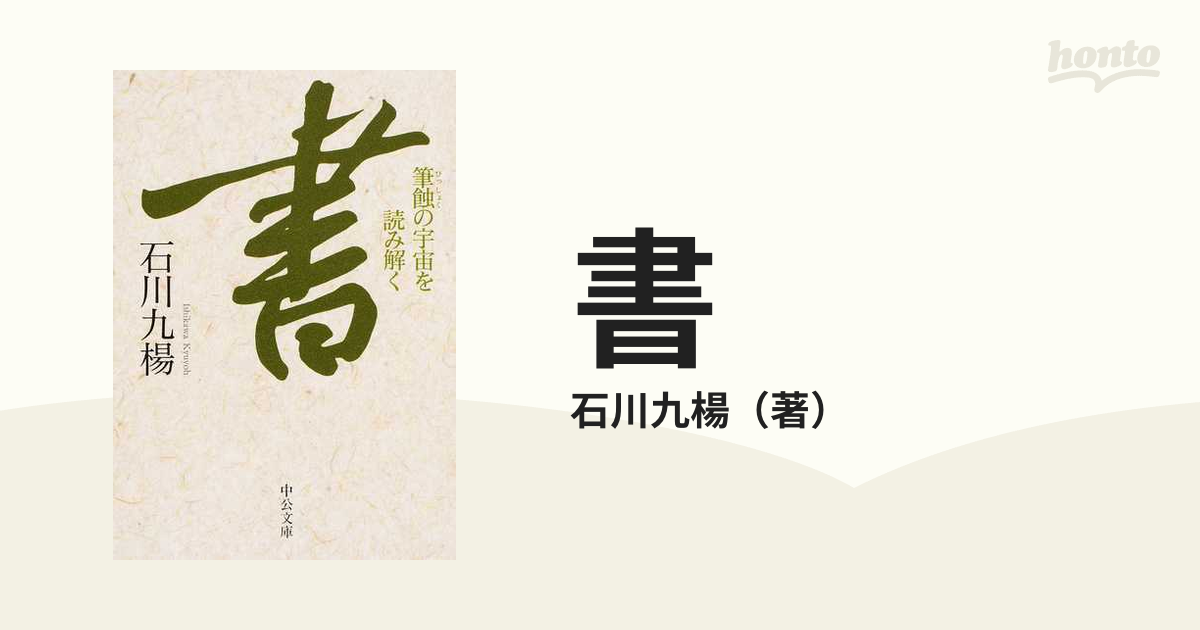 書 筆蝕の宇宙を読み解くの通販/石川九楊 中公文庫 - 紙の本：honto本