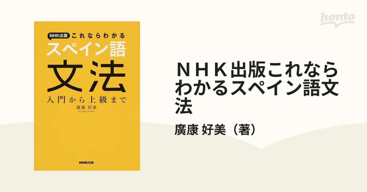 ＮＨＫ出版これならわかるスペイン語文法 入門から上級まで