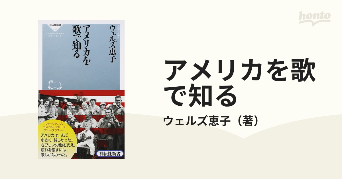 アメリカを歌で知るの通販/ウェルズ恵子 祥伝社新書 - 紙の本：honto本