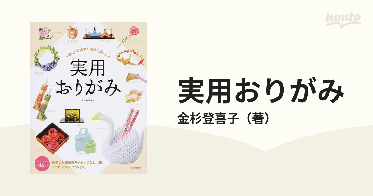 暮らしと四季を優雅に楽しむ実用おりがみ 全86作品