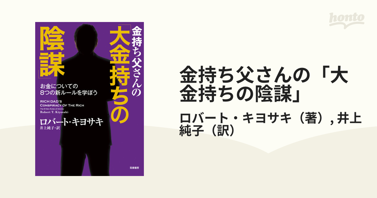 金持ち父さんの「大金持ちの陰謀」 お金についての８つの新ルールを学