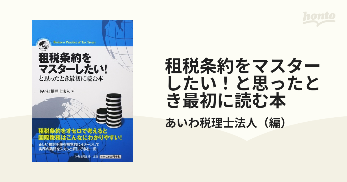 租税条約をマスターしたい！と思ったとき最初に読む本